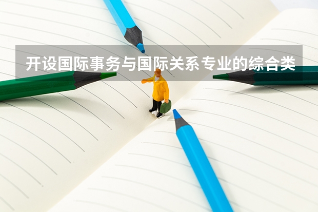 开设国际事务与国际关系专业的综合类大学一览表