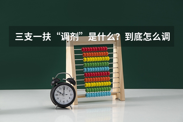 三支一扶“调剂”是什么？到底怎么调？
