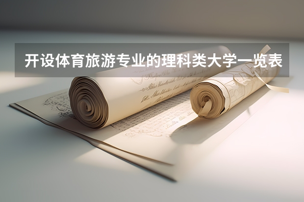 开设体育旅游专业的理科类大学一览表