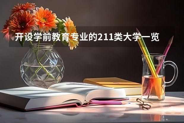 开设学前教育专业的211类大学一览表