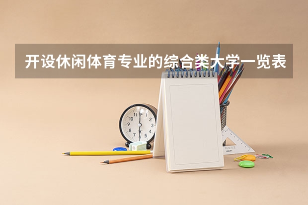 开设休闲体育专业的综合类大学一览表