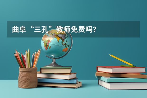 曲阜“三孔”教师免费吗？