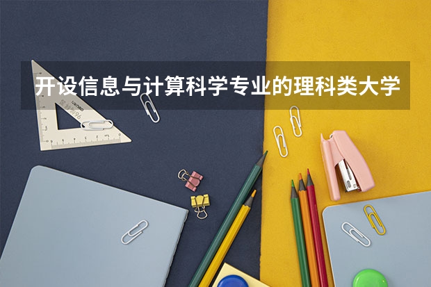 开设信息与计算科学专业的理科类大学一览表