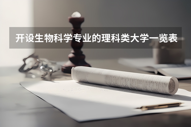 开设生物科学专业的理科类大学一览表