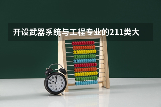 开设武器系统与工程专业的211类大学一览表