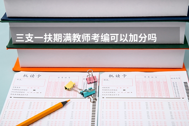三支一扶期满教师考编可以加分吗