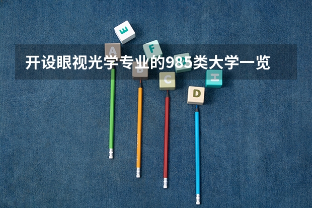 开设眼视光学专业的985类大学一览表