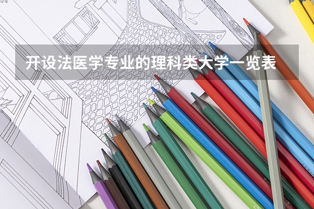 开设法医学专业的理科类大学一览表