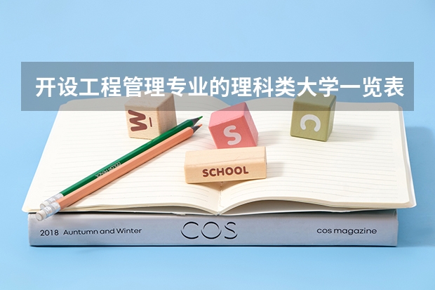 开设工程管理专业的理科类大学一览表