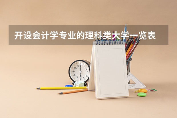 开设会计学专业的理科类大学一览表