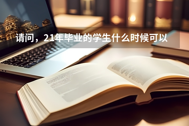 请问，21年毕业的学生什么时候可以参加漳州三支一扶招募？需要满足什么条件