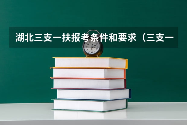 湖北三支一扶报考条件和要求（三支一扶湖北报名时间）