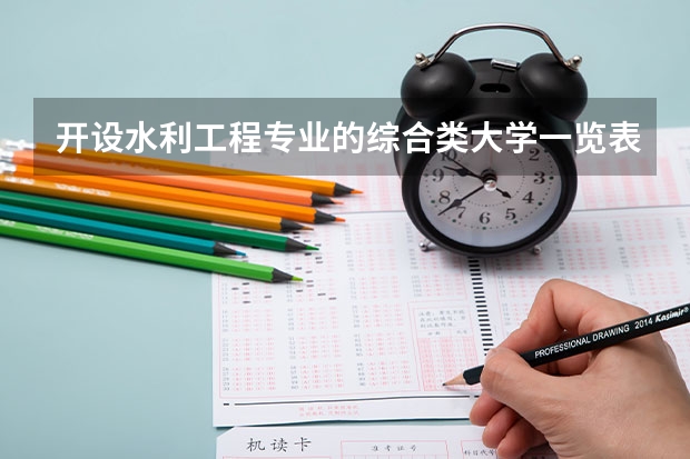 开设水利工程专业的综合类大学一览表