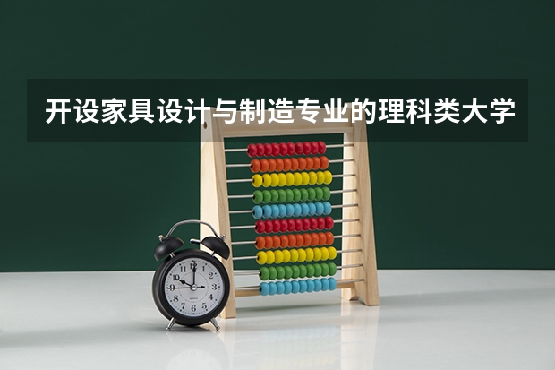 开设家具设计与制造专业的理科类大学一览表