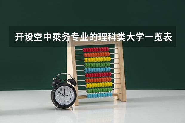 开设空中乘务专业的理科类大学一览表