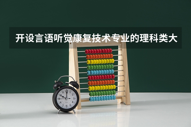 开设言语听觉康复技术专业的理科类大学一览表