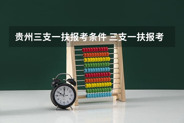 贵州三支一扶报考条件 三支一扶报考条件和要求