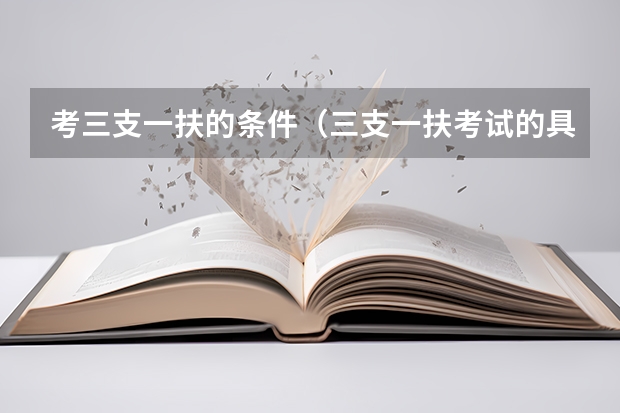 考三支一扶的条件（三支一扶考试的具体报考条件）