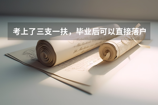 考上了三支一扶，毕业后可以直接落户吗？