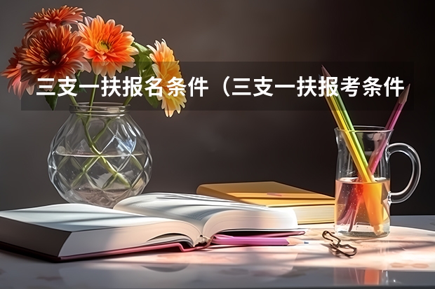 三支一扶报名条件（三支一扶报考条件高中毕业）