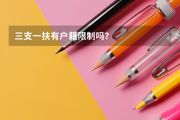 三支一扶有户籍限制吗？