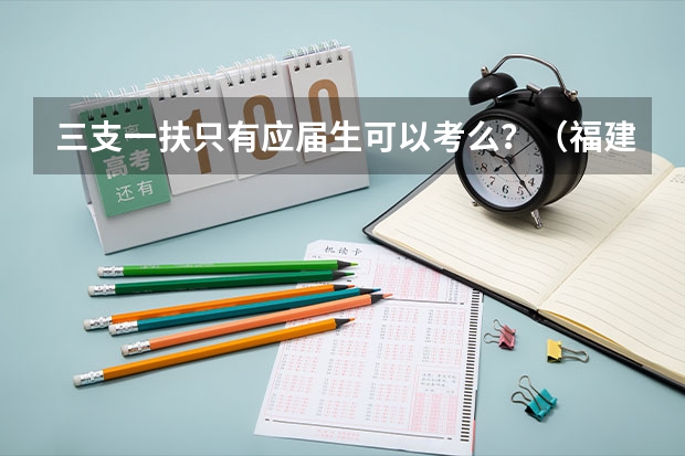 三支一扶只有应届生可以考么？（福建省三支一扶报名条件）