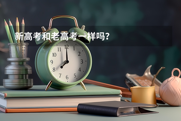 新高考和老高考一样吗？