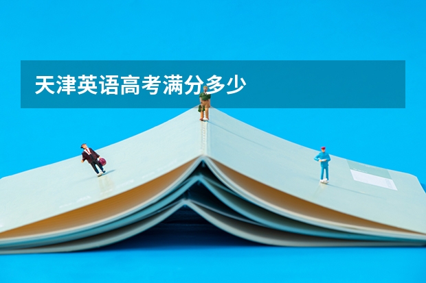 天津英语高考满分多少