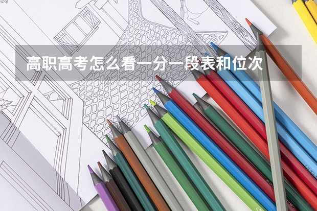 高职高考怎么看一分一段表和位次