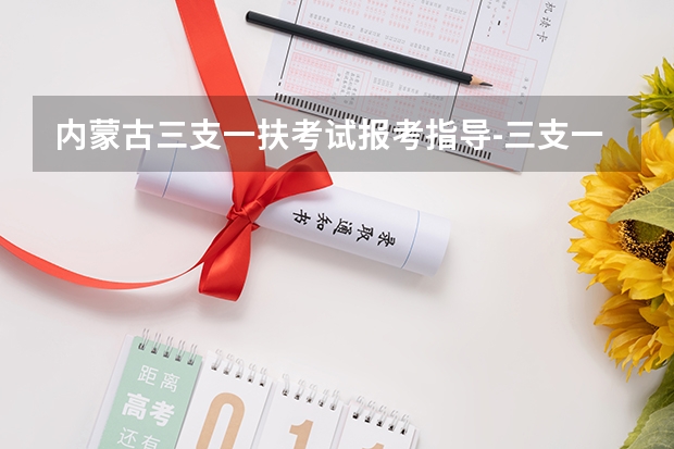 内蒙古三支一扶考试报考指导-三支一扶有什么优势？