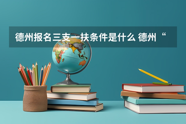 德州报名三支一扶条件是什么 德州“三支一扶”培训于9月12日开始