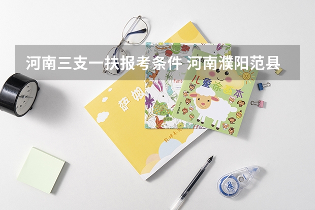 河南三支一扶报考条件 河南濮阳范县思源实验学校招聘教师公告