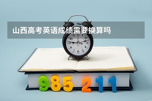 山西高考英语成绩需要换算吗