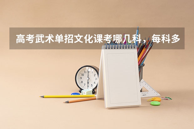 高考武术单招文化课考哪几科，每科多少分