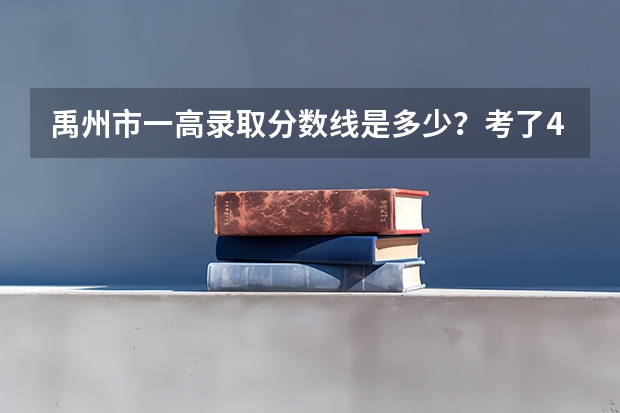禹州市一高录取分数线是多少？考了452.7有希望吗