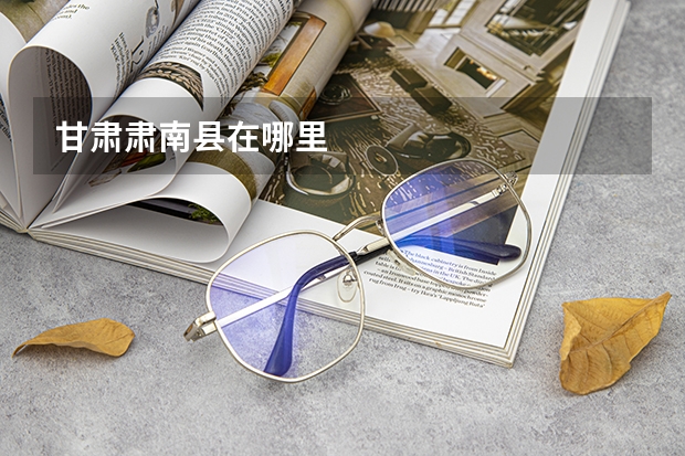 甘肃肃南县在哪里