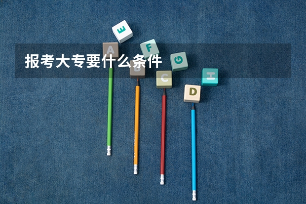 报考大专要什么条件