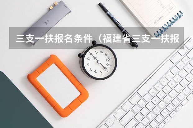 三支一扶报名条件（福建省三支一扶报名条件）