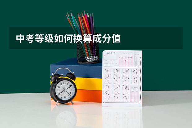 中考等级如何换算成分值