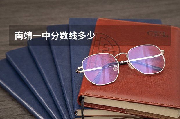 南靖一中分数线多少