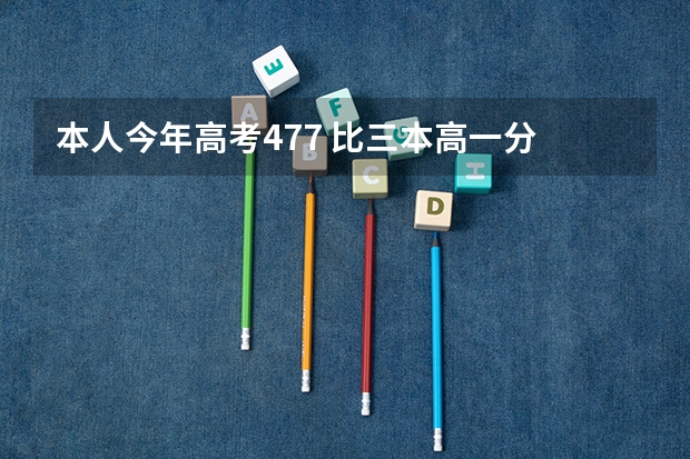 本人今年高考477 比三本高一分 河南人士 看看有哪个好点的大专能上啊