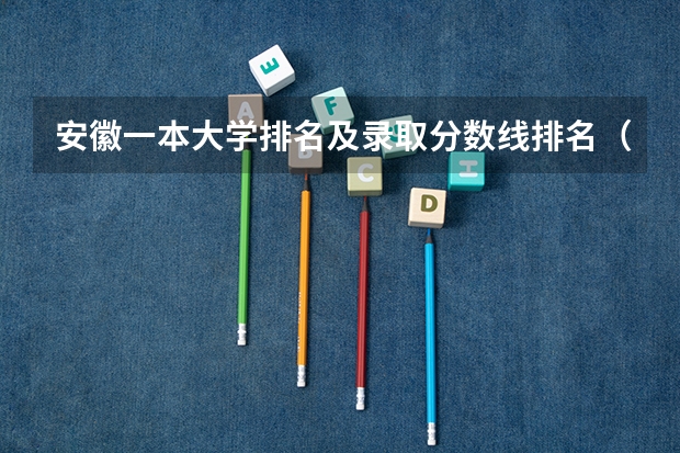 安徽一本大学排名及录取分数线排名（安徽高考分数排名）