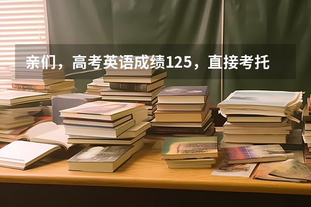 亲们，高考英语成绩125，直接考托福可以考多少分？