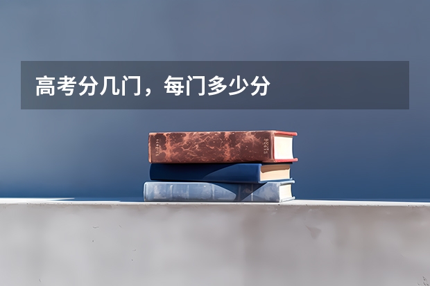 高考分几门，每门多少分