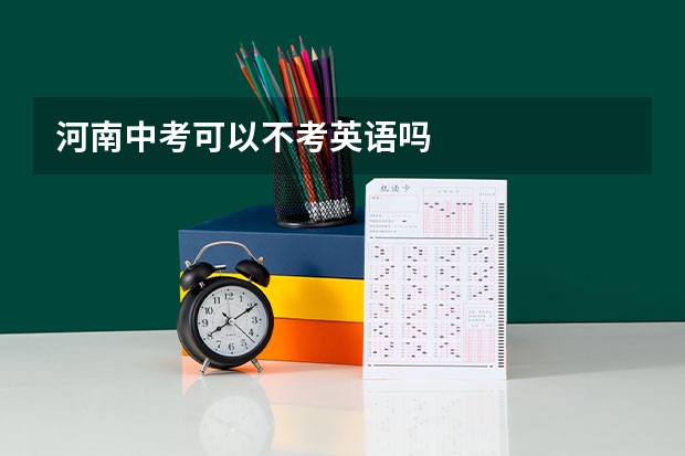 河南中考可以不考英语吗