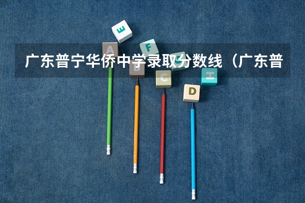 广东普宁华侨中学录取分数线（广东普宁市高中录取分数线）