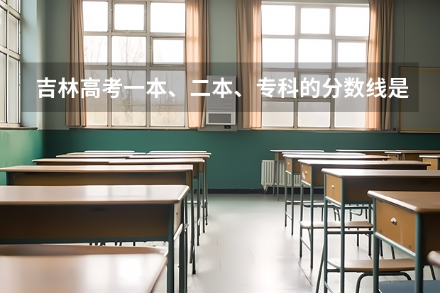 吉林高考一本、二本、专科的分数线是多少？