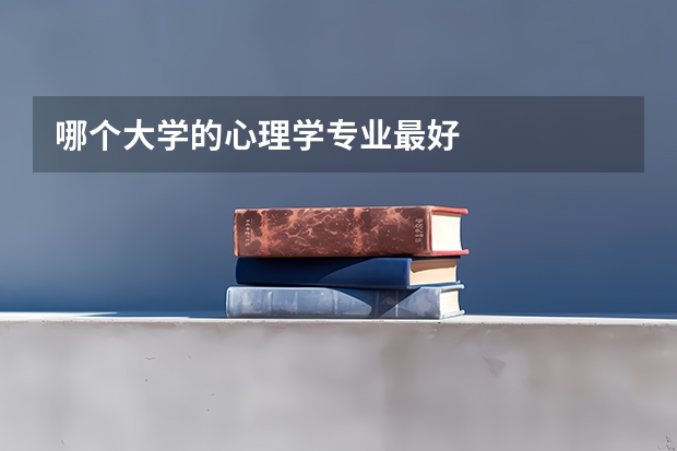 哪个大学的心理学专业最好