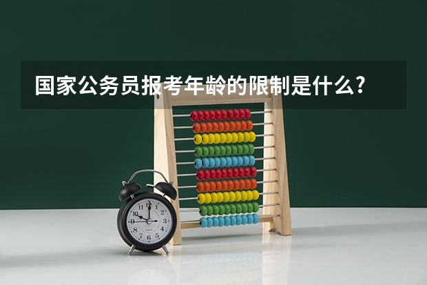 国家公务员报考年龄的限制是什么?