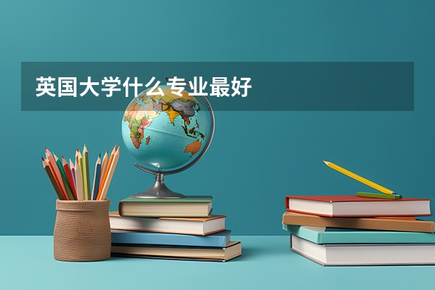 英国大学什么专业最好